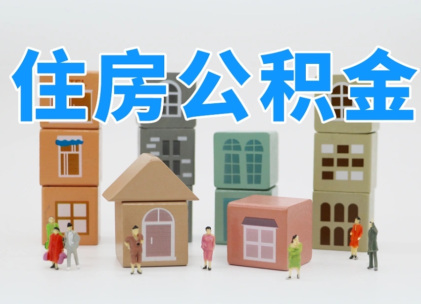 中山公积金（公积金查询）