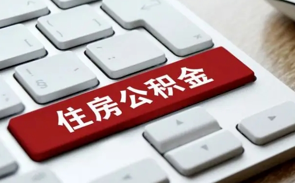 中山网上帮忙提取公积金是真的吗（网上找人提取房屋公积金会被骗吗）